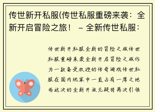 传世新开私服(传世私服重磅来袭：全新开启冒险之旅！ - 全新传世私服：重磅冒险开启！)