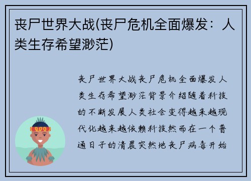 丧尸世界大战(丧尸危机全面爆发：人类生存希望渺茫)