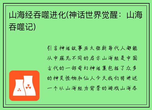 山海经吞噬进化(神话世界觉醒：山海吞噬记)