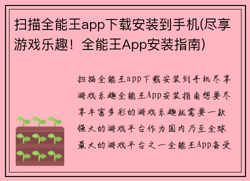 扫描全能王app下载安装到手机(尽享游戏乐趣！全能王App安装指南)
