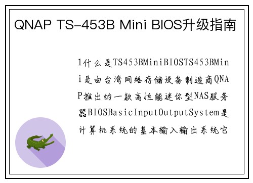 QNAP TS-453B Mini BIOS升级指南