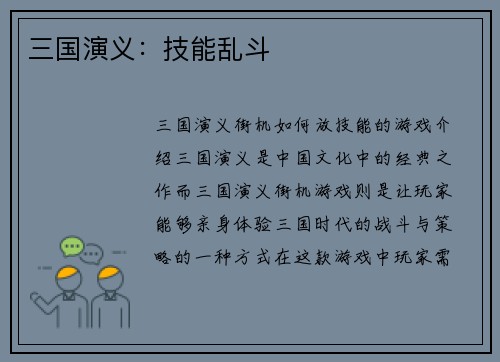 三国演义：技能乱斗