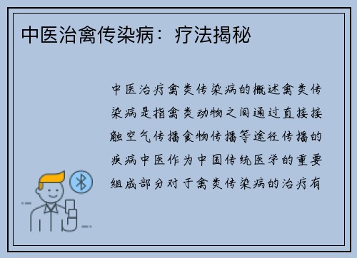 中医治禽传染病：疗法揭秘